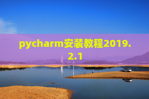 pycharm安装教程2019.2.1